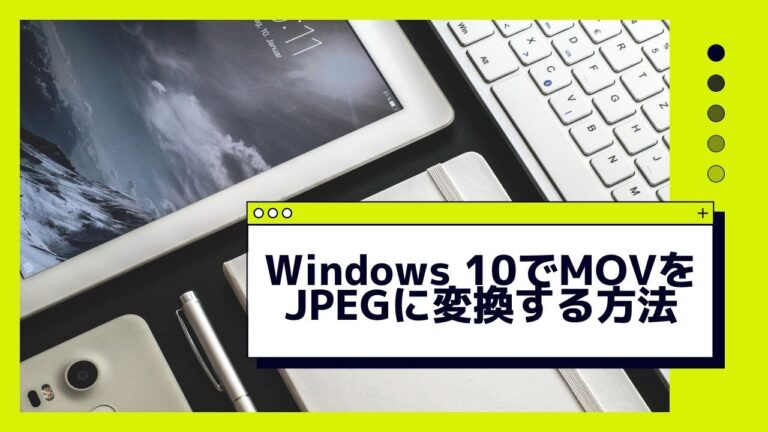 MOVをJPEGに変換する方法