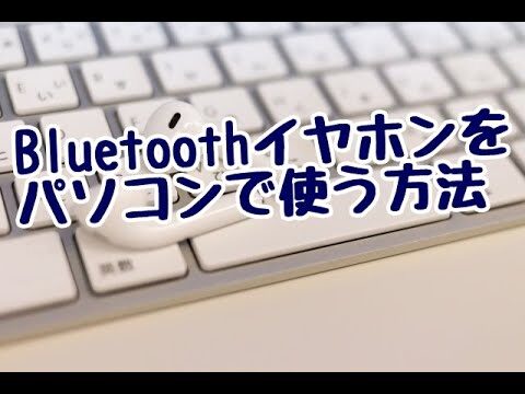 Windows 7でのBluetoothイヤホン接続方法ガイド