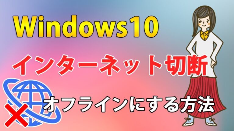 インターネットオフラインとは何か?