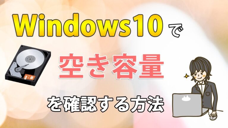 Windows 10でパソコンの容量を確認する方法