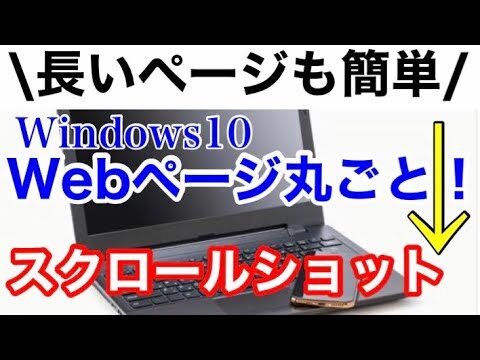 Windows10での画面スクロールキャプチャ方法
