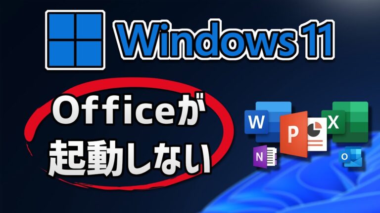Wordが立ち上がらない問題の解決法