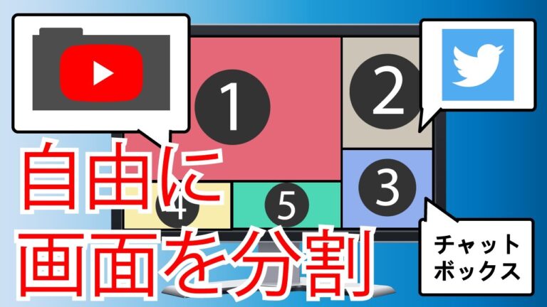 最適なWindows画面分割ソフトの選び方