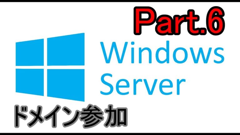 Windows 10でのドメインネットワーク設定ガイド