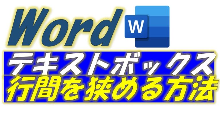 ワードでの図形と文字の行間調整方法