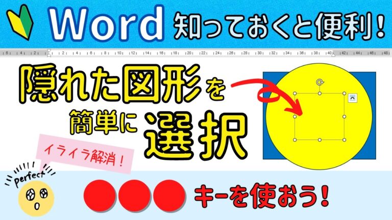 ワードで図形が選択できない問題の解決法