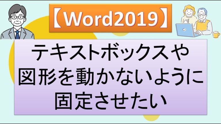 図形の固定方法をマスターする