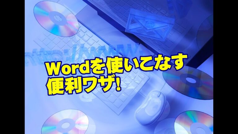 ワードのハイパーリンクを簡単に削除する方法