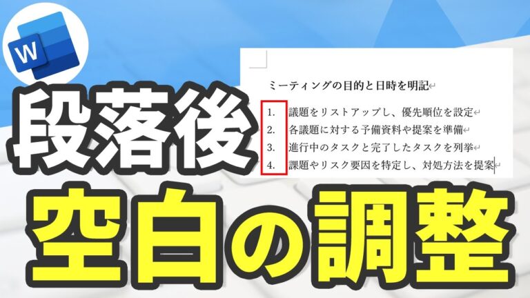 ワードで段落番号をスペース調整する方法