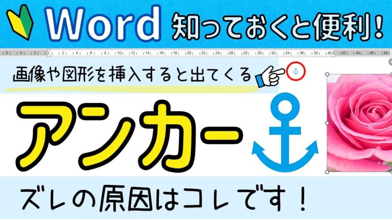 ワードでの錨マークの使い方と活用法