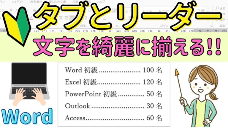 ワードでタブと点線を効果的に活用する方法