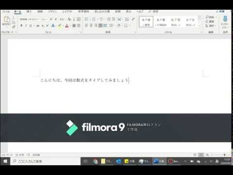 Wordでの数式コマンド活用法