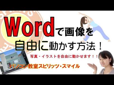 ワードでの図の移動方法ガイド
