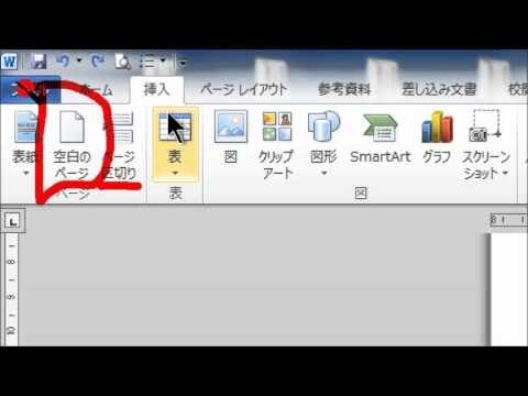 ワードでページを追加する方法
