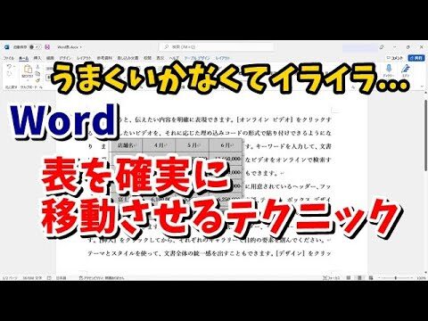 ワードで表をスムーズに動かす方法