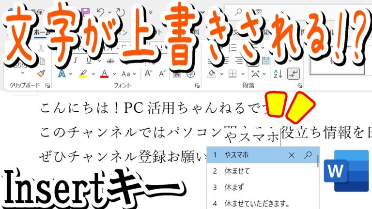 ワードで文字が上書きされる問題の解決法