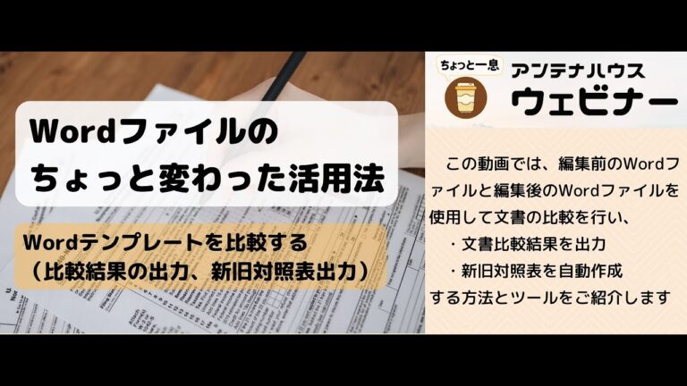新旧対照表の作り方：Wordを活用する方法