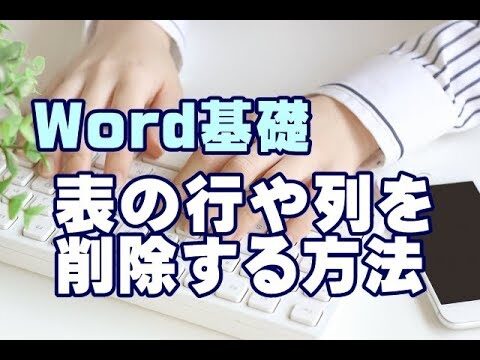 ワードで表の行を削除する方法