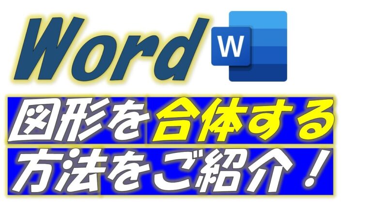 ワードでの図形結合のテクニック