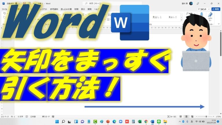 ワードで矢印をまっすぐにする方法