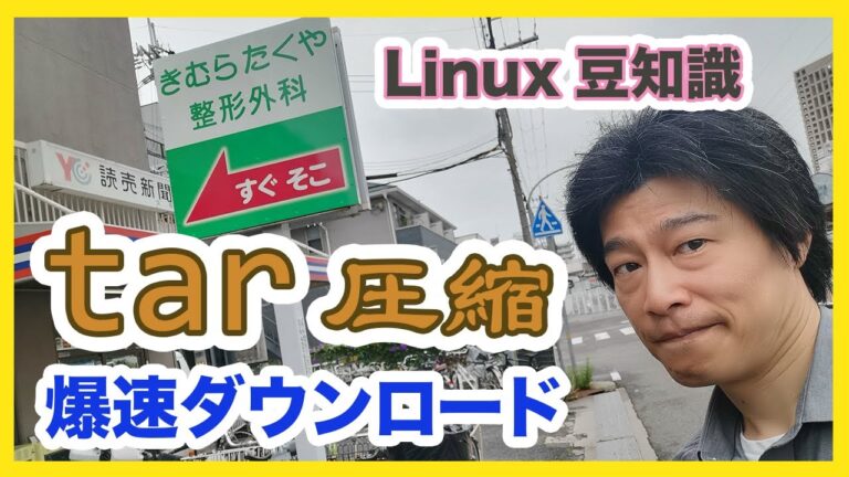 tarコマンドの使い方と活用法