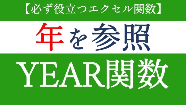 Excelでの年・月・日の抽出方法