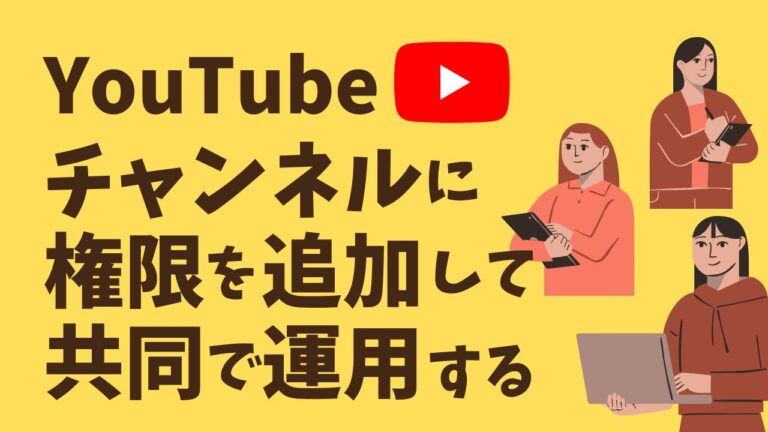 ユーチューブアカウントの共有方法と注意点