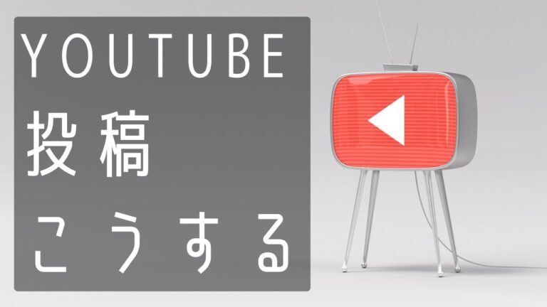ユーチューブの非公開設定を活用する方法