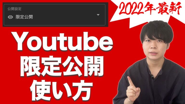YouTubeのアップロードと公開範囲の最適化ガイド