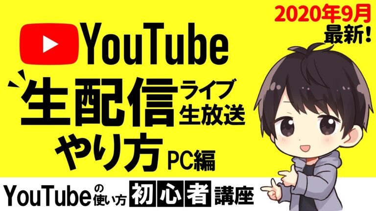ユーチューブ配信の最適な方法ガイド