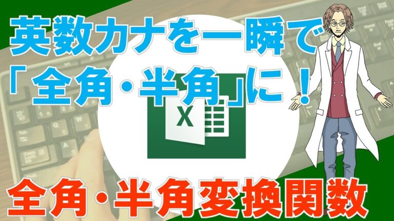 Excelでカナ文字の半角と全角を簡単変換する方法