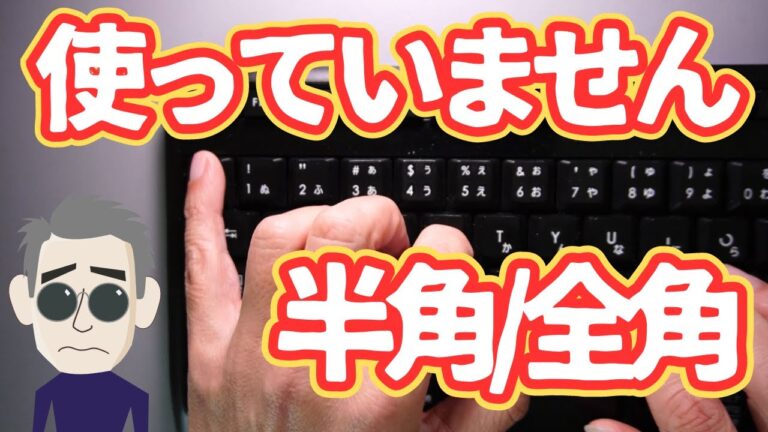 半角全角切り替えショートカットの活用法