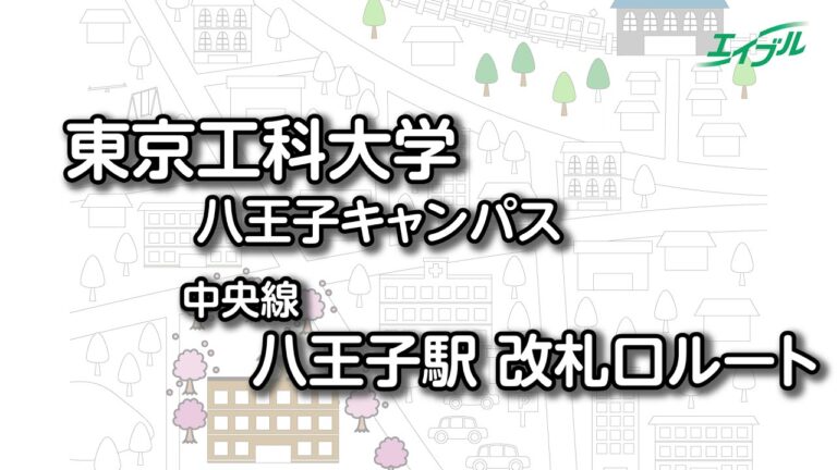 八王子キャンパス最寄駅のご案内