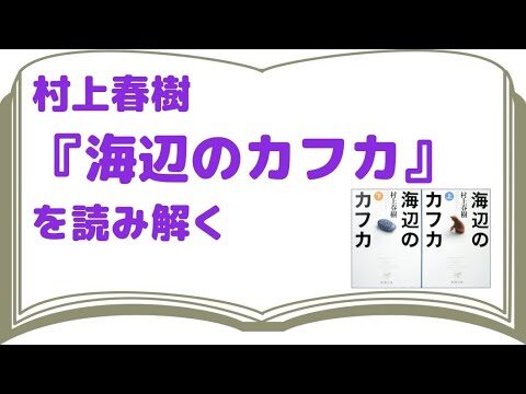 海辺のカフカ 解説ガイド