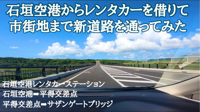石垣島の高速道路整備と地域発展