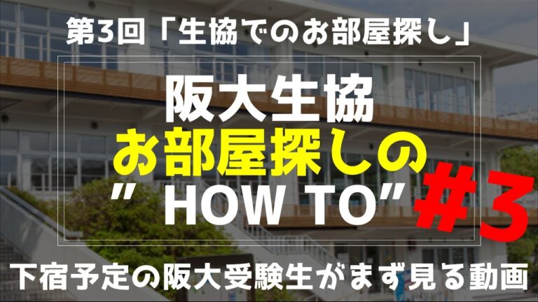 大阪大学生協のマイルーム活用法