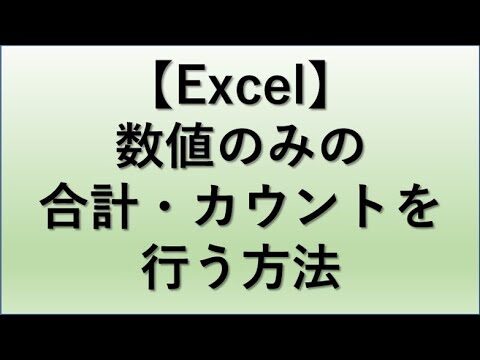 エクセルで数値のみを合計する方法