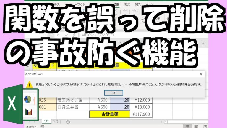 エクセル関数を消えないようにする方法