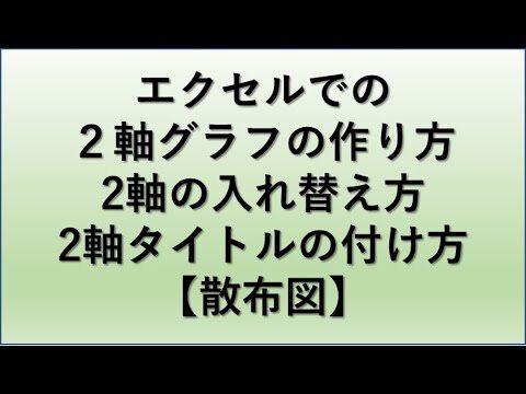 エクセルでX軸とY軸を入れ替える方法
