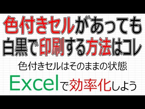 Excelでセルの色を印刷しない方法