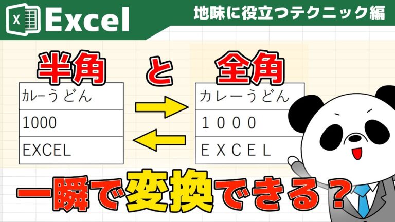 エクセルでカタカナを半角・全角に一括変換する方法