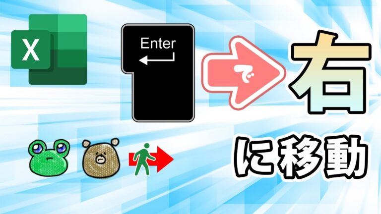 エクセルでエンターキーを横に移動する方法