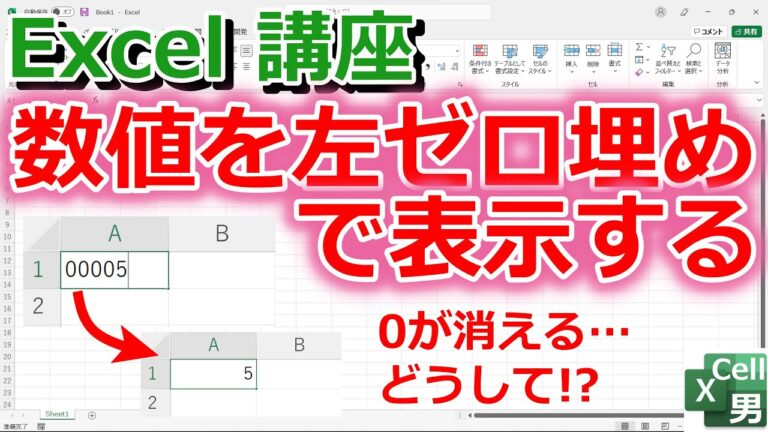 エクセルで0埋めを簡単に行う方法