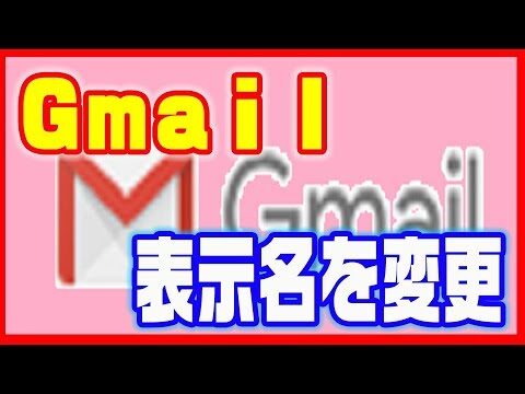 Gmailで名前を非表示にする方法