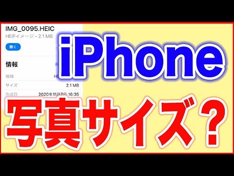 iPhoneでの画像サイズ確認方法
