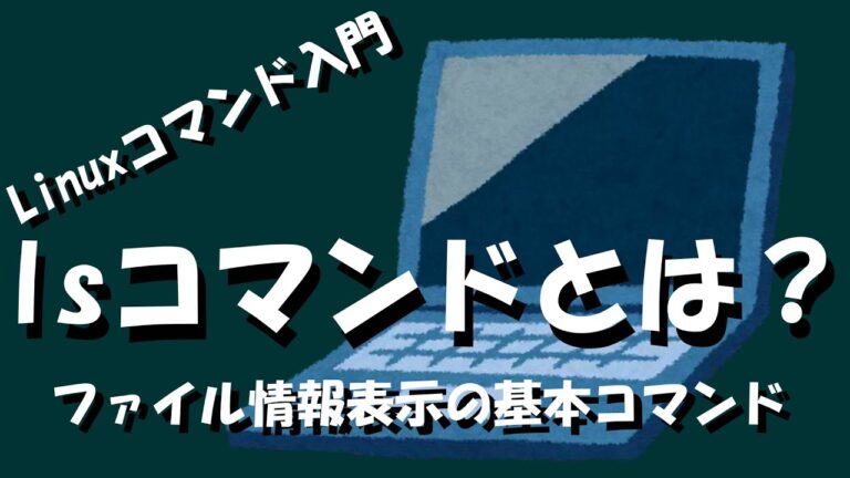 lsコマンドの表示内容を理解する