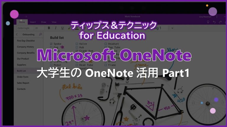 OneNoteを使いこなすための完全ガイド