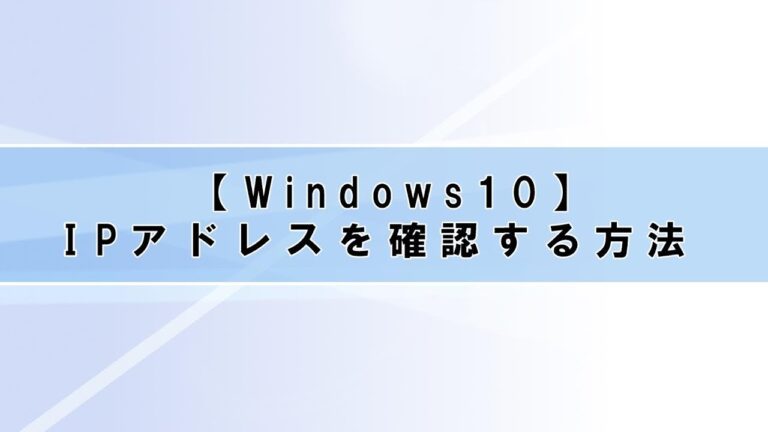ネットワークドライブのIPアドレス確認方法