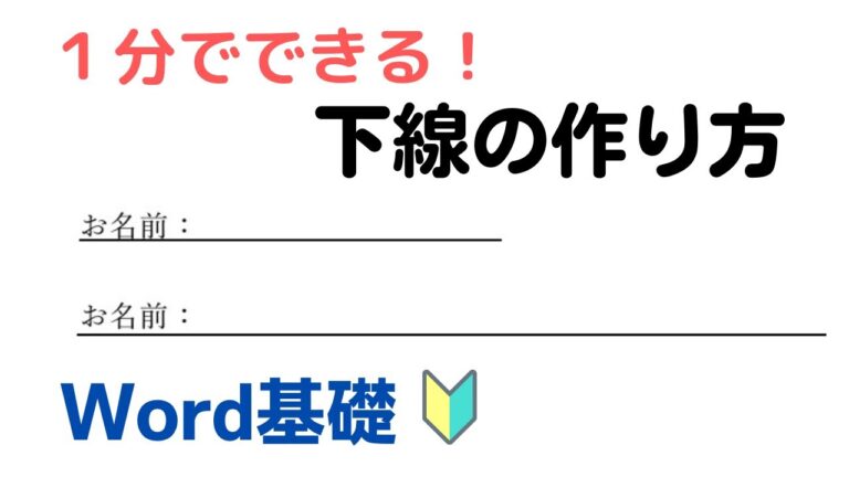 ワードで長い線を引くテクニック