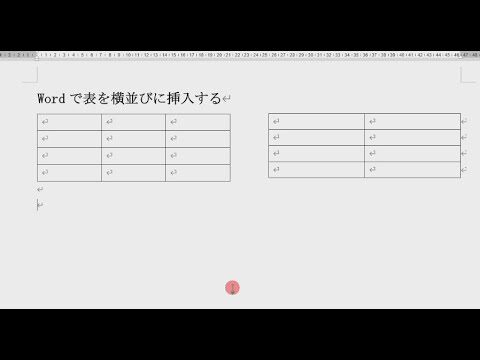 Wordで表を横に並べる方法